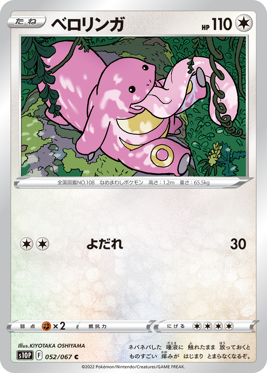 Lickitung — S10P: Space Juggler #052/067