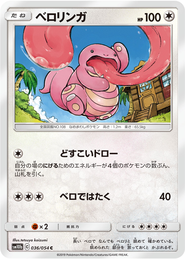 Lickitung — SM10b: Sky Legend #036/054