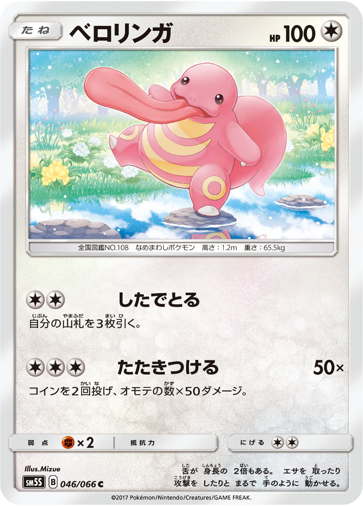 Lickitung — SM5S: Ultra Sun #046/066