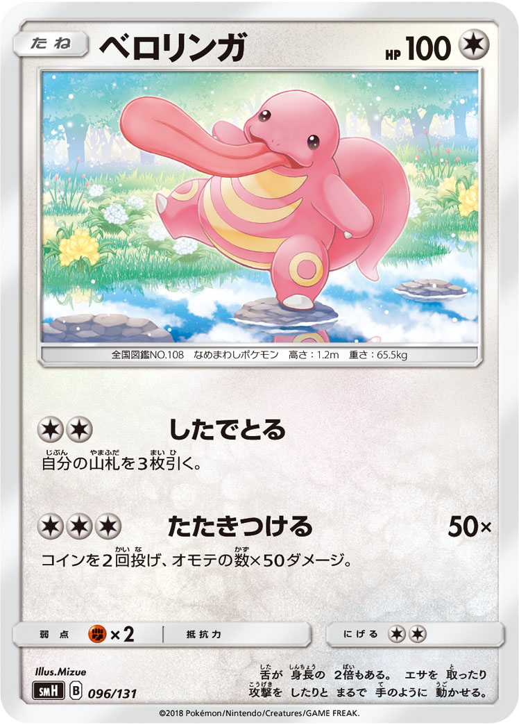 Lickitung — smH: GX Starter Decks #096/131