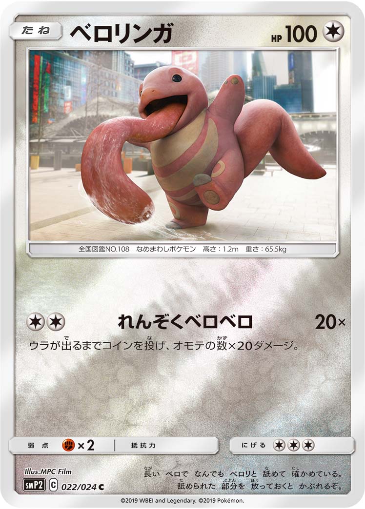 Lickitung — smP2: Great Detective Pikachu #022/024