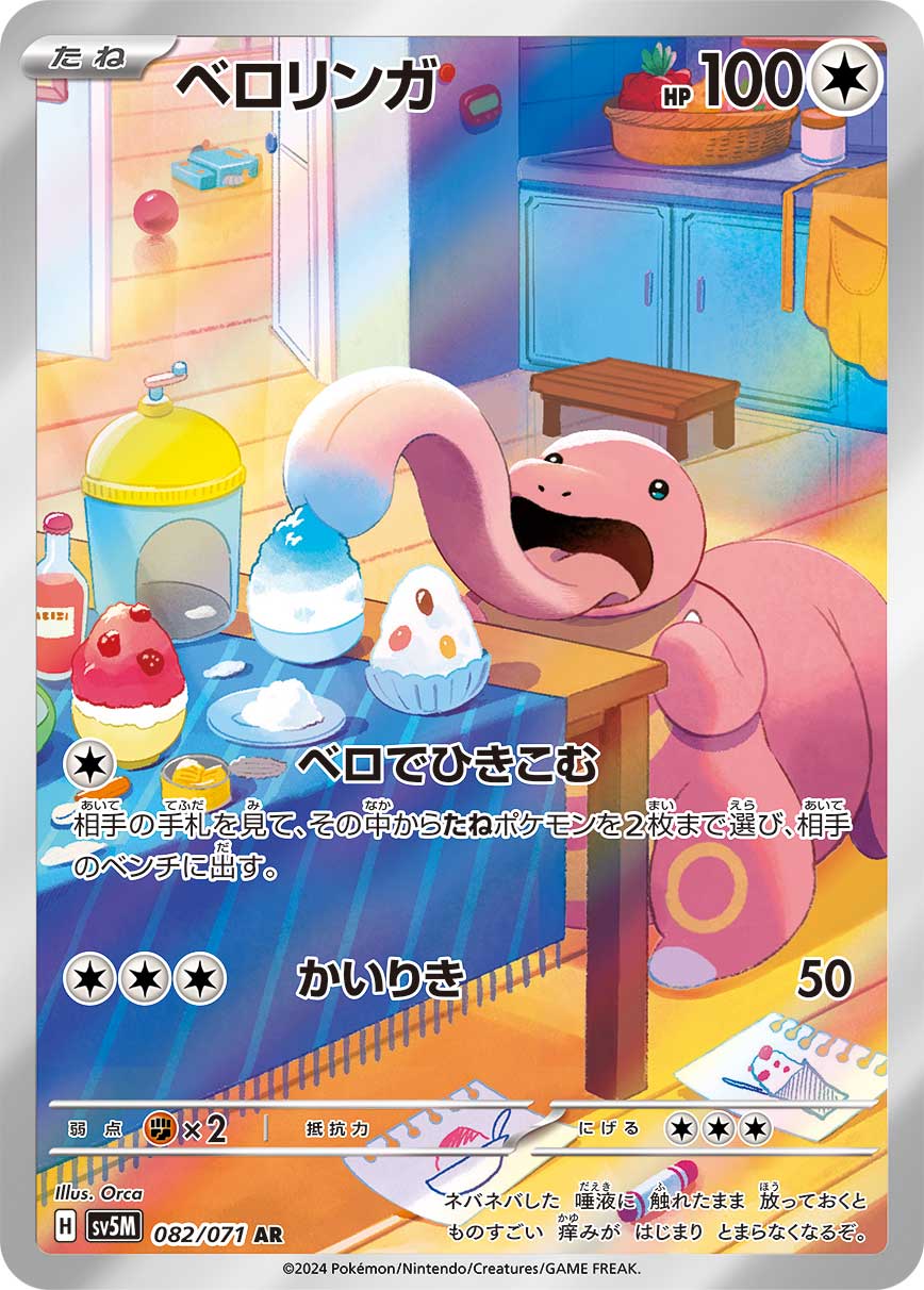 Lickitung — SV5M: Cyber Judge #082/071