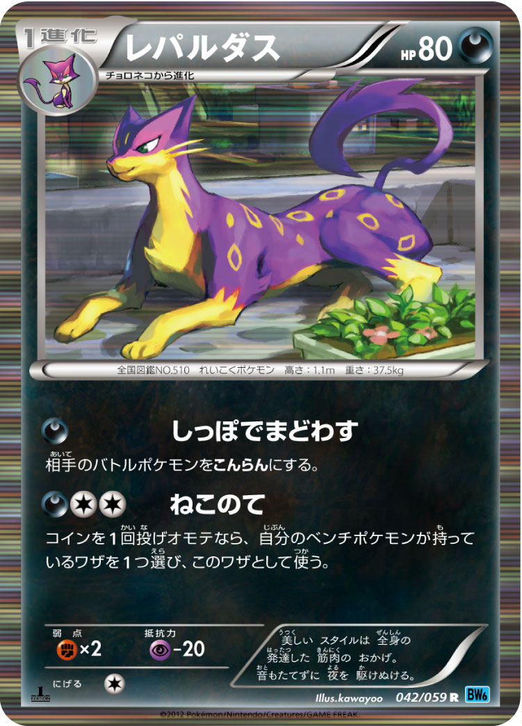 Liepard — BW6: Freeze Bolt #042/059