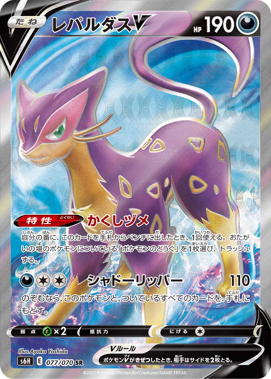 Liepard V — S6H: Silver Lance #077/070