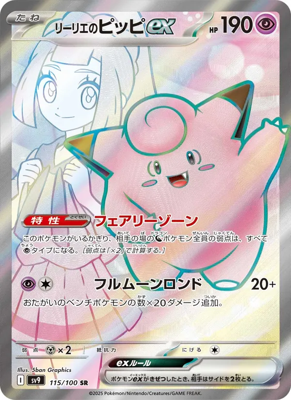Lillie's Clefairy ex — SV9: Battle Partners #115/100