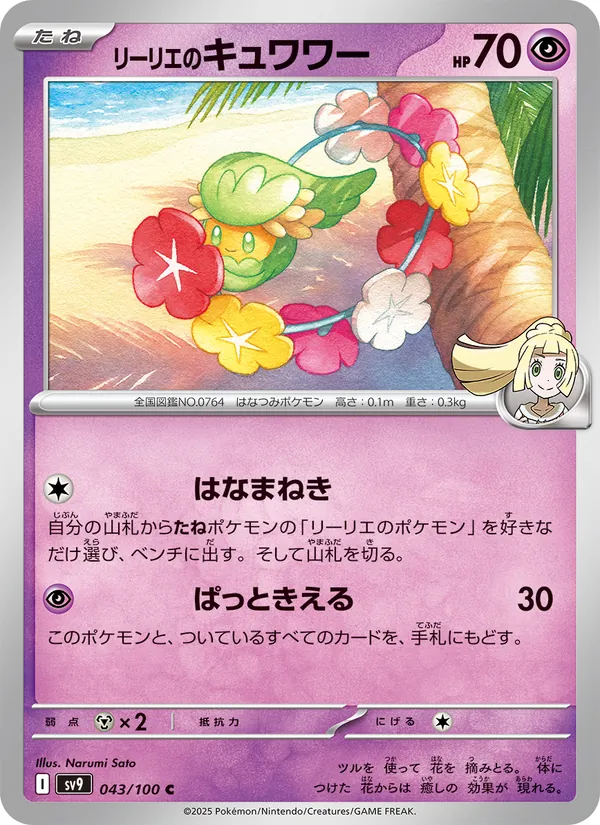 Lillie's Comfey — SV9: Battle Partners #043/100