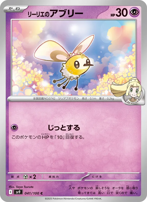 Lillie's Cutiefly — SV9: Battle Partners #041/100