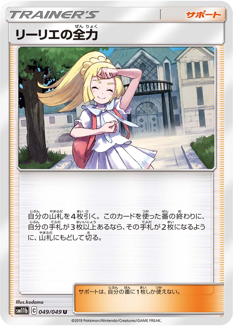 Lillie's Full Force — SM11b: Dream League #049/049