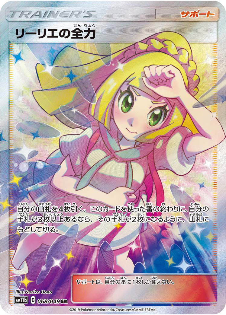 Lillie's Full Force — SM11b: Dream League #068/049