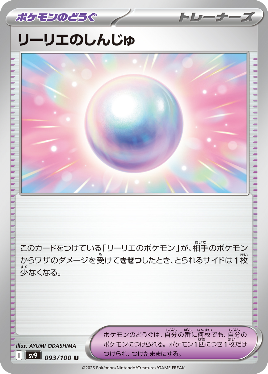 Lillie's Pearl — SV9: Battle Partners #093/100