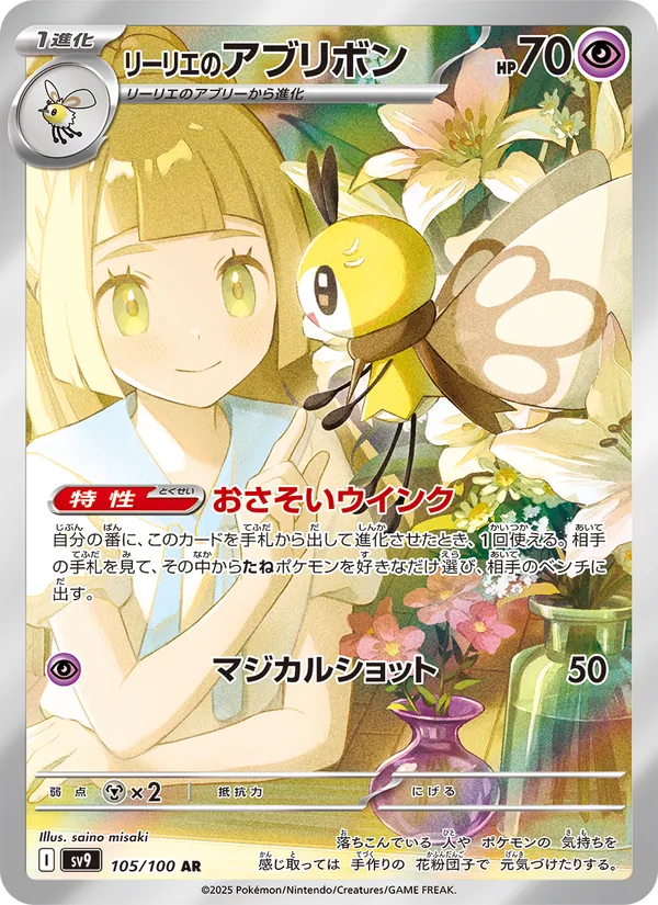 Lillie's Ribombee — SV9: Battle Partners #105/100