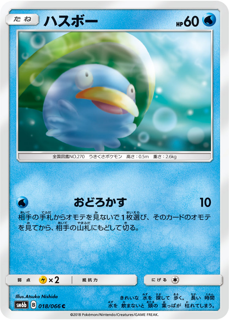 Lotad — SM6b: Champion Road #018/066