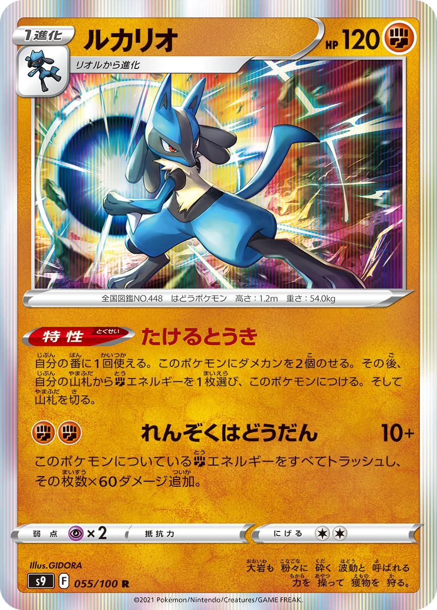 Lucario — S9: Star Birth #055/100