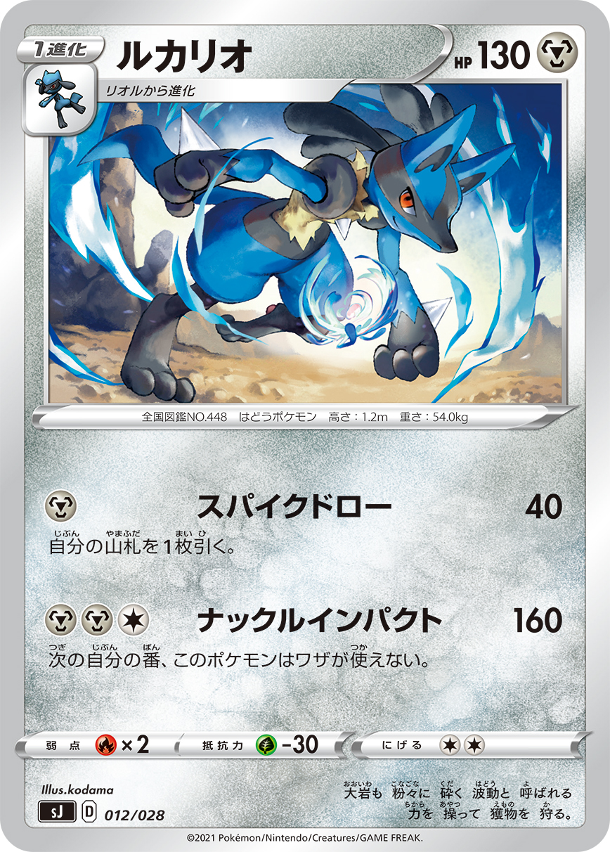 Lucario — sJ: Zacian & Zamazenta vs Eternatus Special Deck Set #012/028