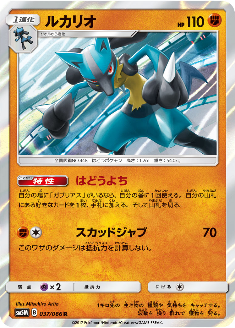Lucario — SM5M: Ultra Moon #037/066