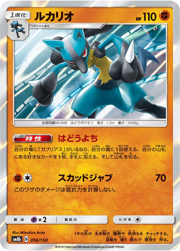 Lucario — SM8b: GX Ultra Shiny #056/150