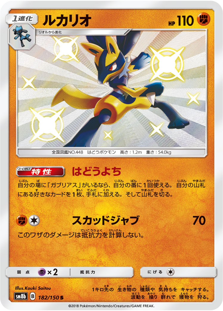 Lucario — SM8b: GX Ultra Shiny #182/150
