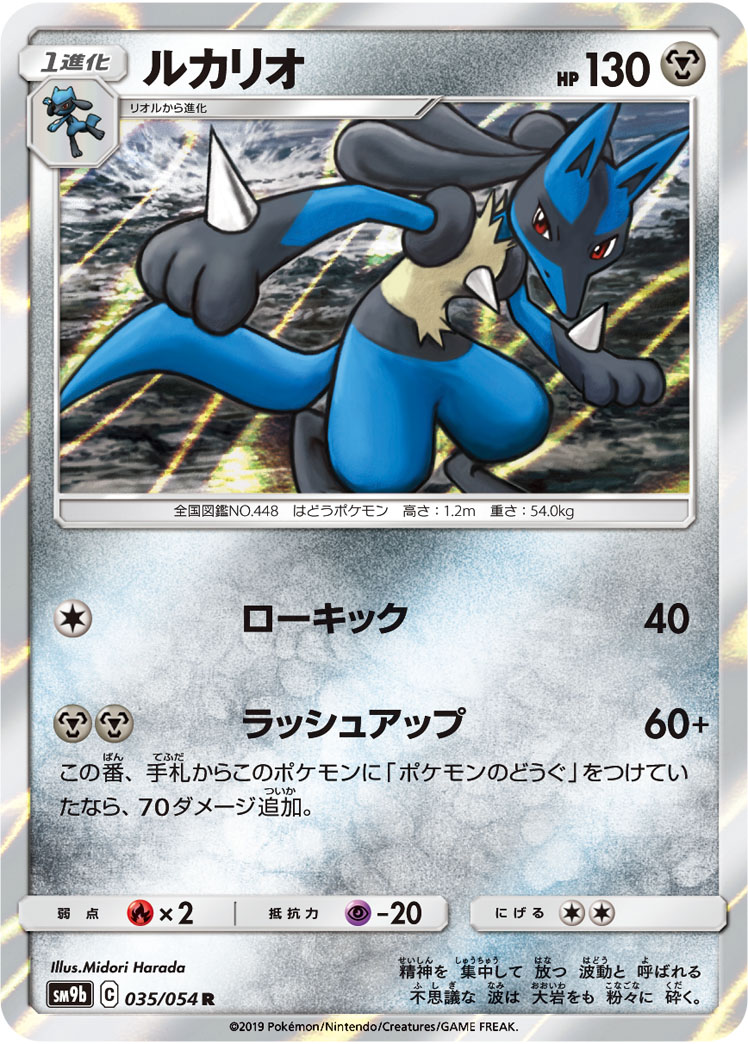 Lucario — SM9b: Full Metal Wall #035/054