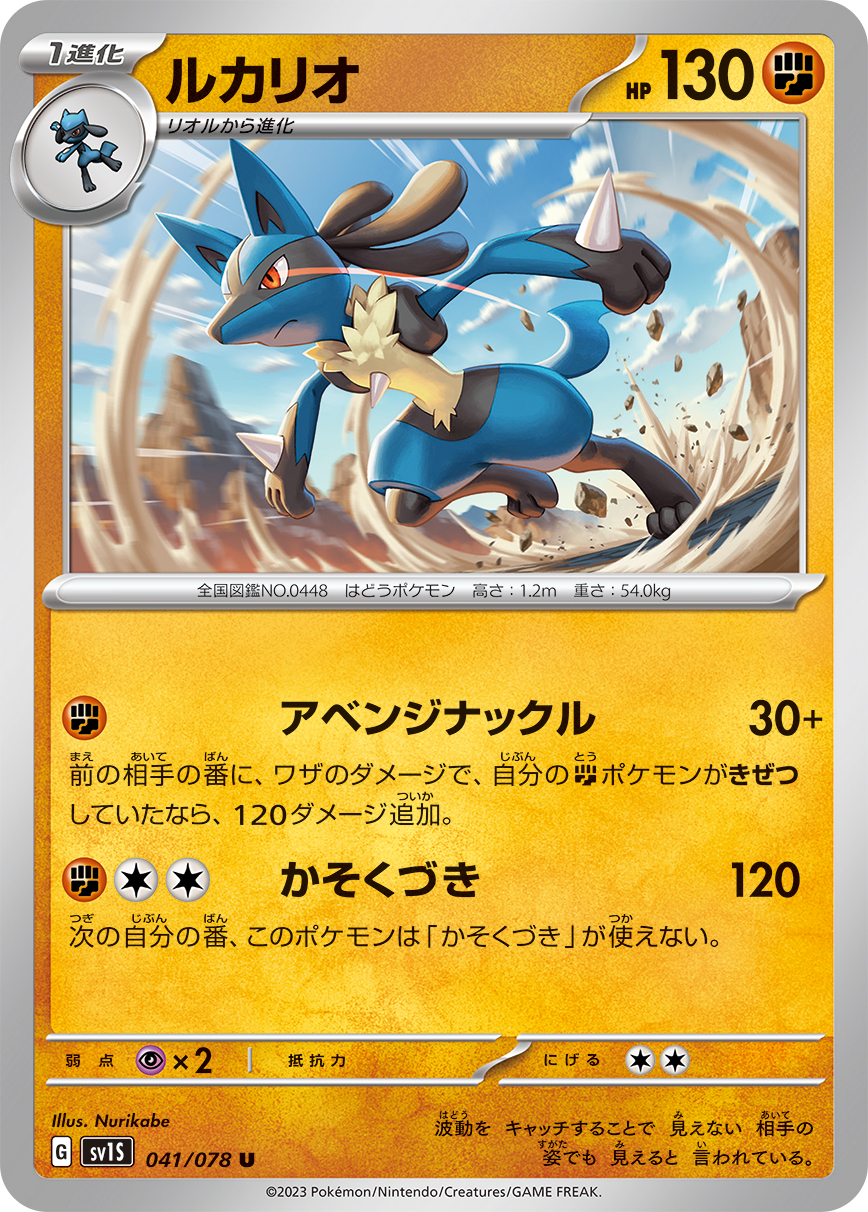 Lucario — SV1S: Scarlet ex #041/078