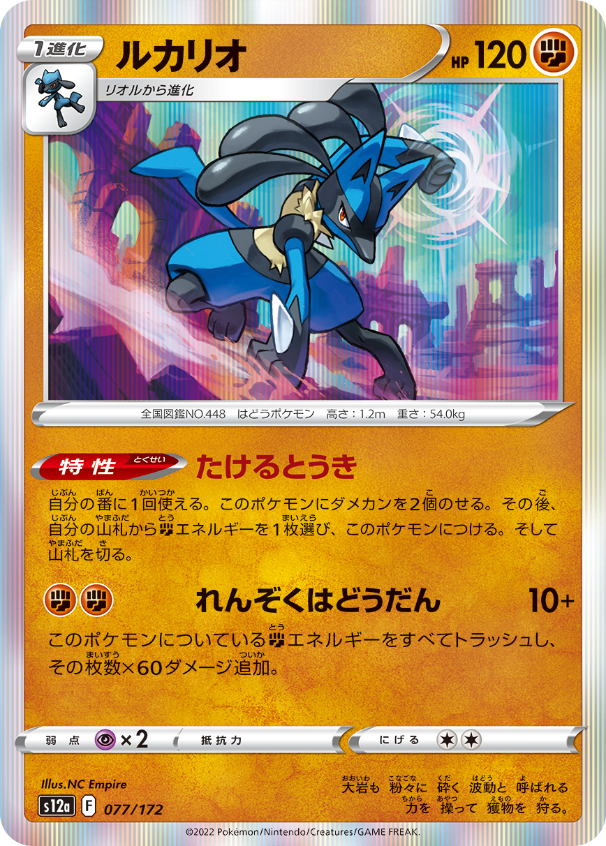 Lucario — S12a: VSTAR Universe #077/172