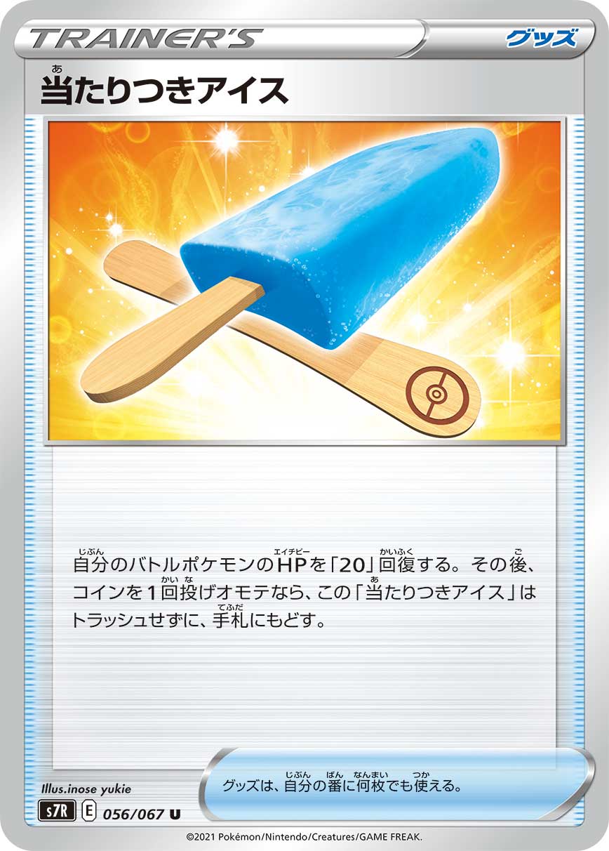 Lucky Ice Pop — S7R: Blue Sky Stream #056/067