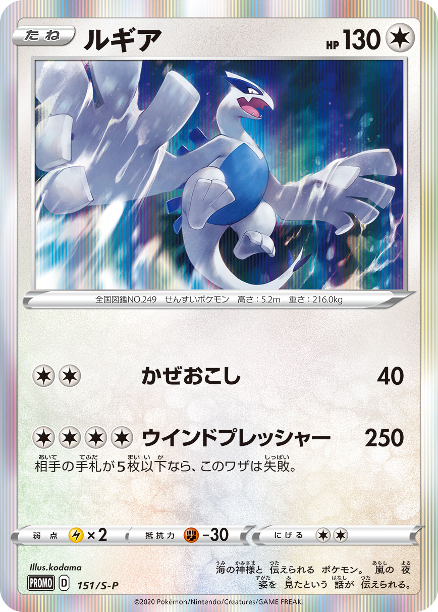 Lugia — S-P: Sword & Shield Promos #151/S-P