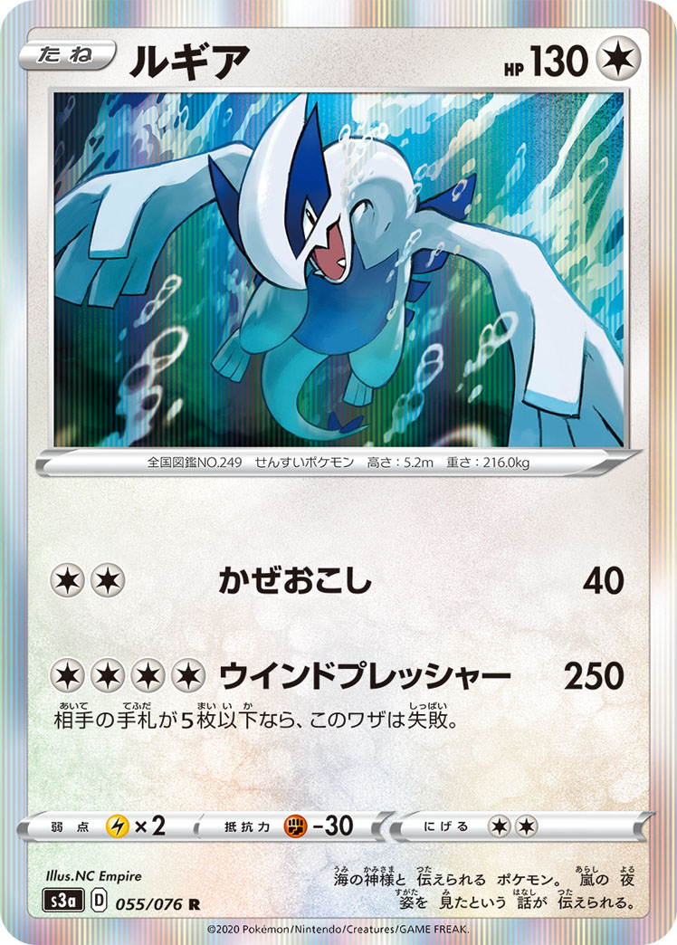 Lugia — S3a: Legendary Heartbeat #055/076