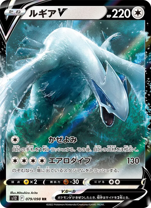 Lugia V — S12: Paradigm Trigger #079/098