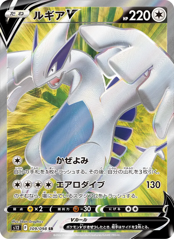 Lugia V — S12: Paradigm Trigger #109/098