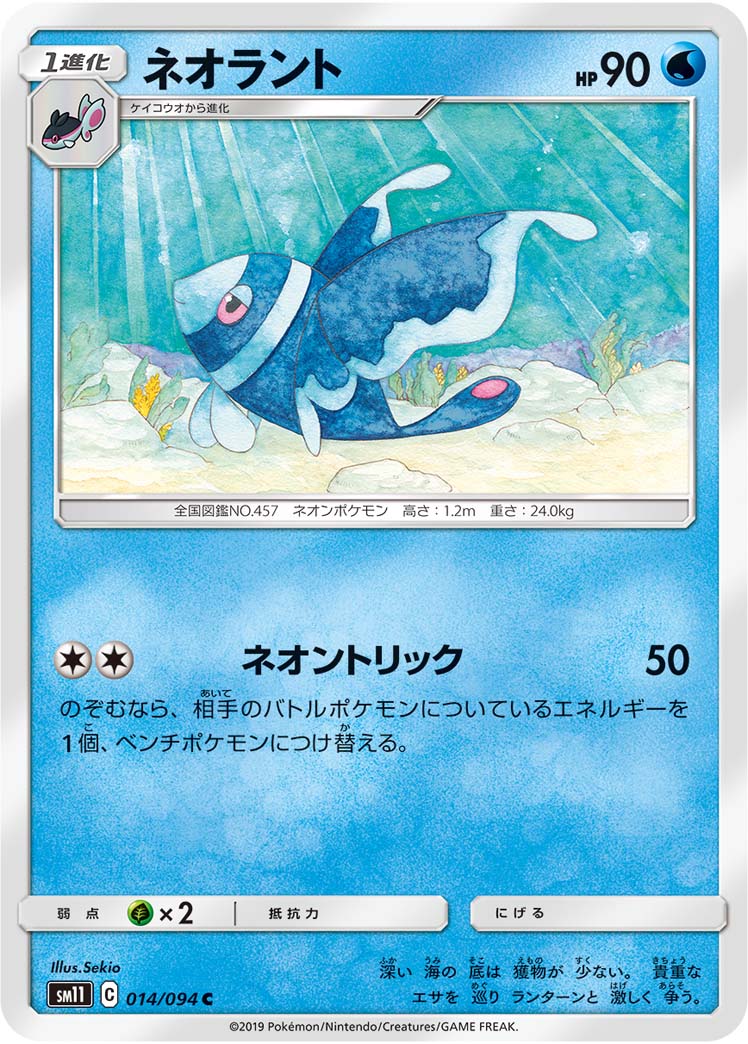 Lumineon — SM11: Miracle Twin #014/094