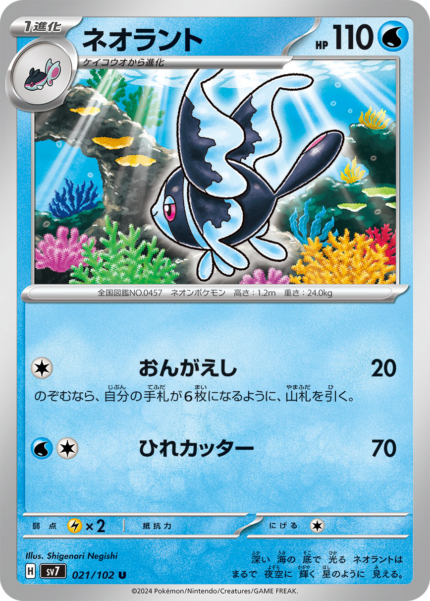 Lumineon — SV7: Stellar Miracle #021/102