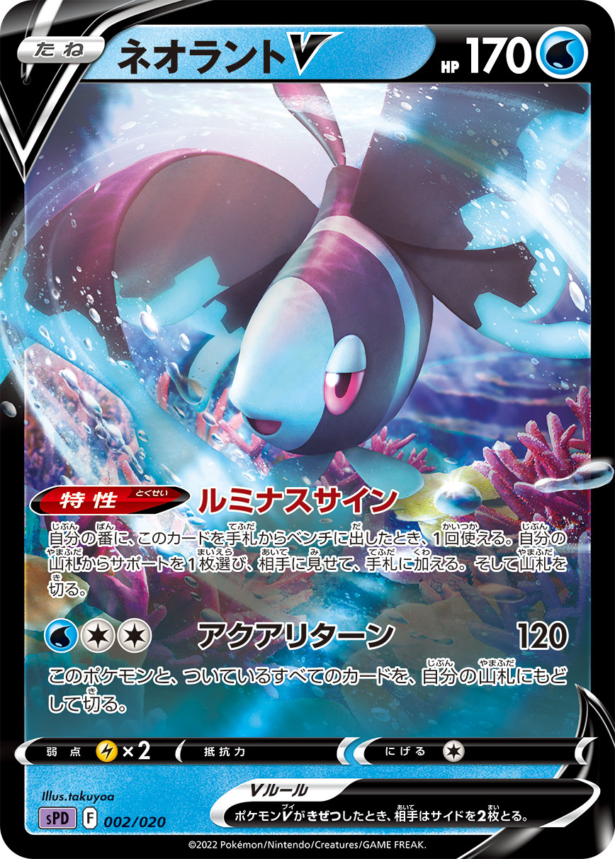 Lumineon V — sPD: Deoxys VSTAR & VMAX High-Class Deck #002/020