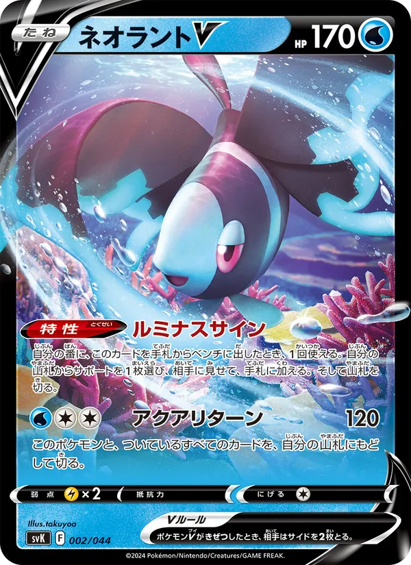 Lumineon V — SV: Stellar Miracle Deck Build Box #002/044