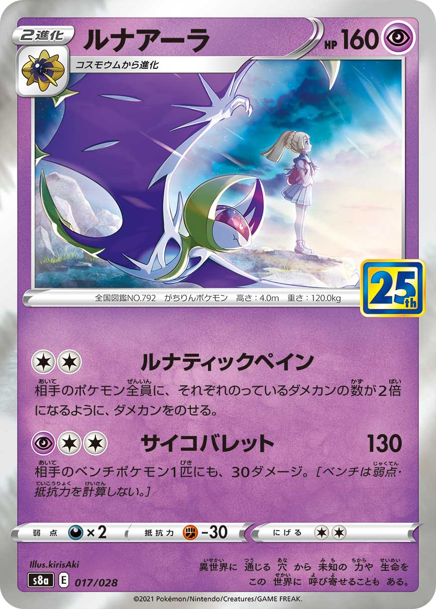 Lunala (Mirror Holofoil) — S8a: 25th Anniversary Collection #017/028