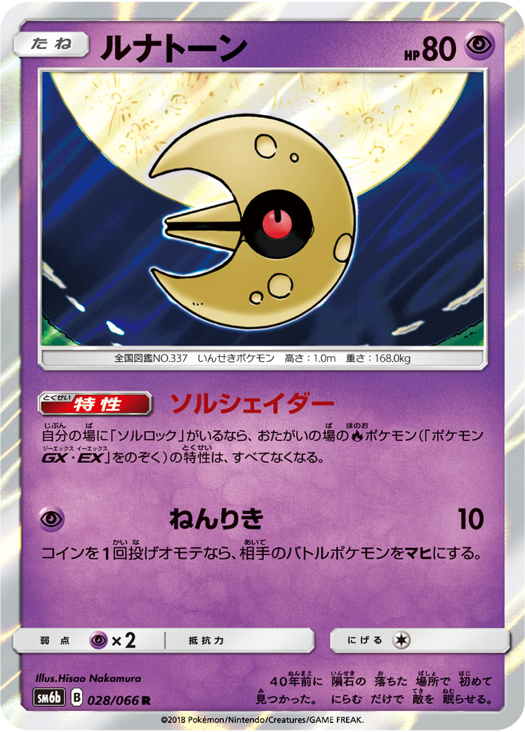 Lunatone — SM6b: Champion Road #028/066