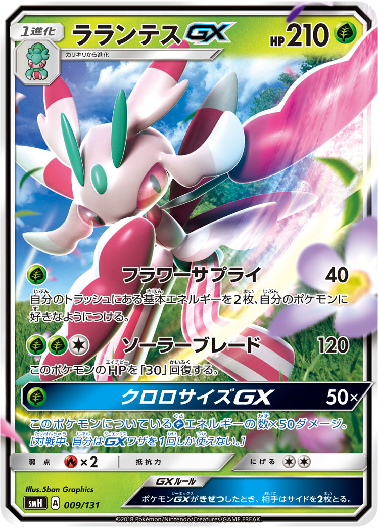 Lurantis GX — smH: GX Starter Decks #009/131