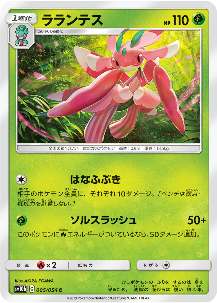 Lurantis — SM10b: Sky Legend #005/054