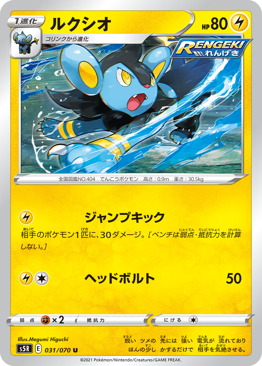 Luxio — S5R: Rapid Strike Master #031/070