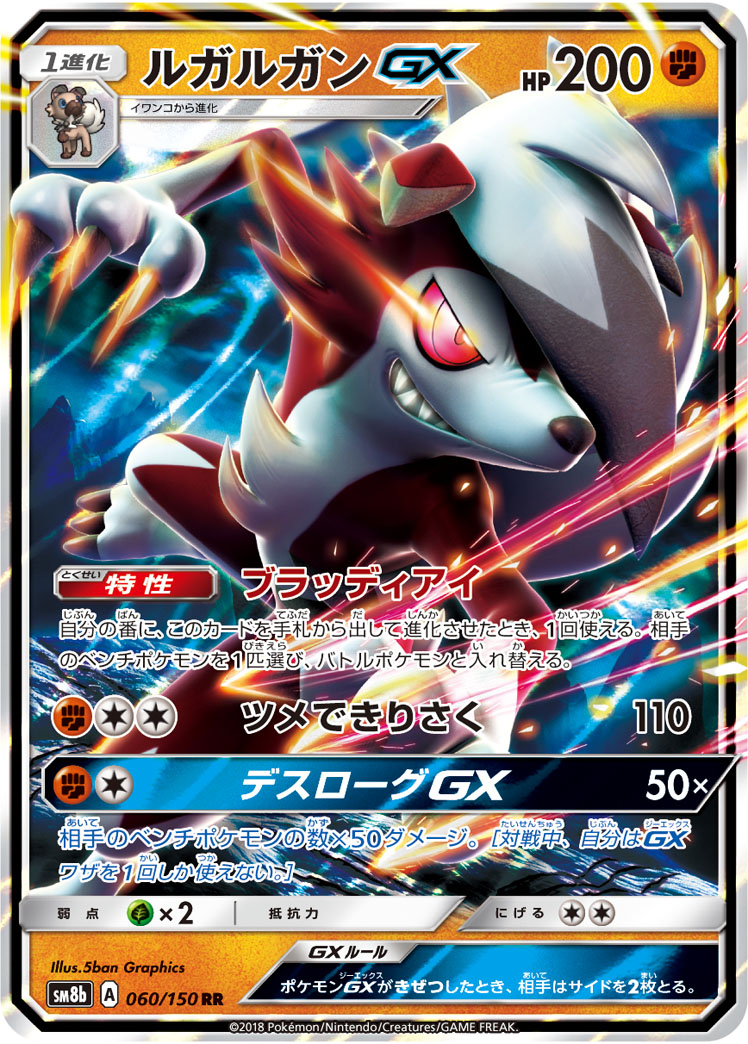Lycanroc GX — SM8b: GX Ultra Shiny #060/150