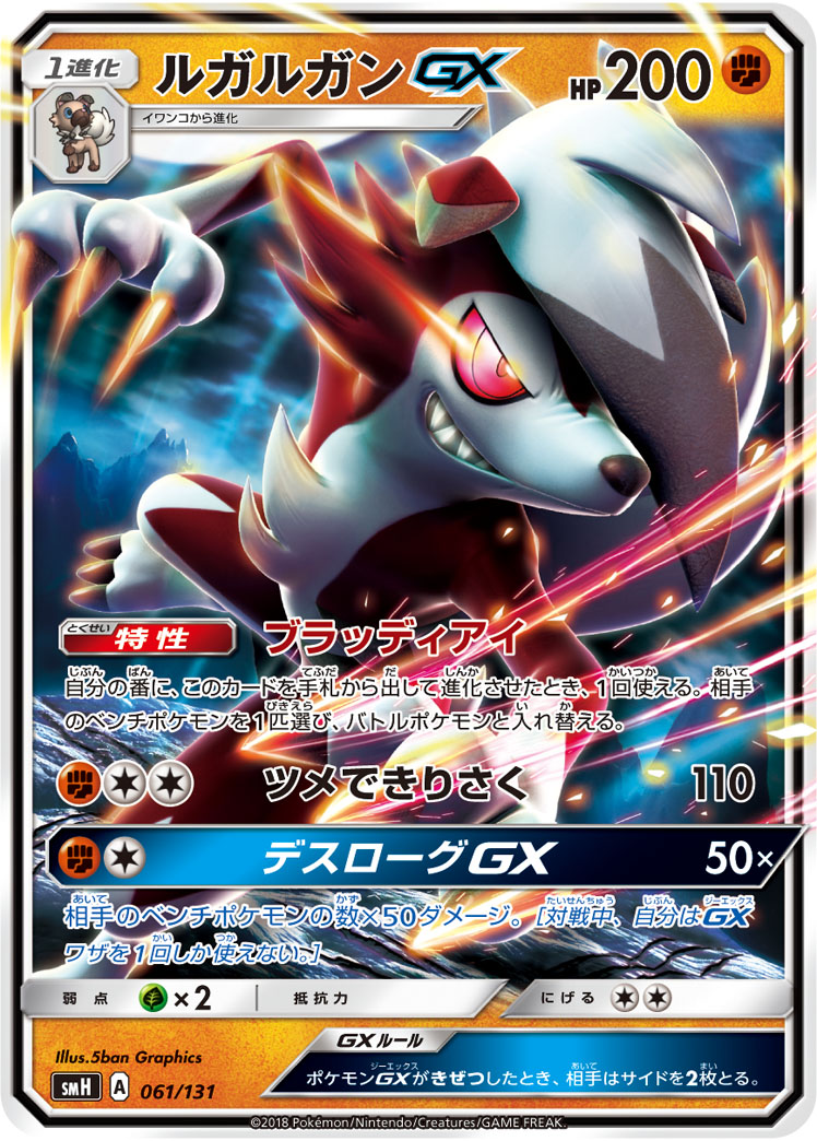 Lycanroc GX — smH: GX Starter Decks #061/131