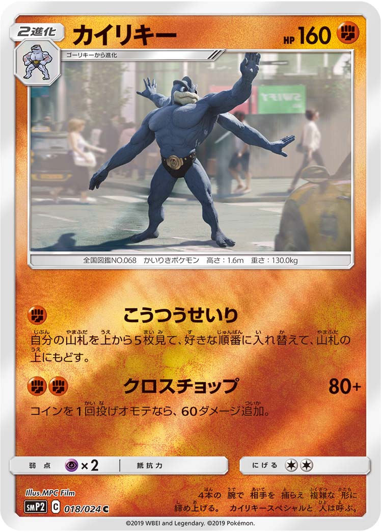 Machamp — smP2: Great Detective Pikachu #018/024