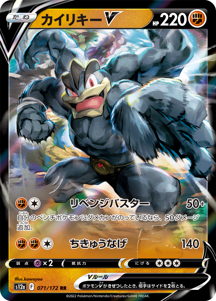 Machamp V — S12a: VSTAR Universe #071/172