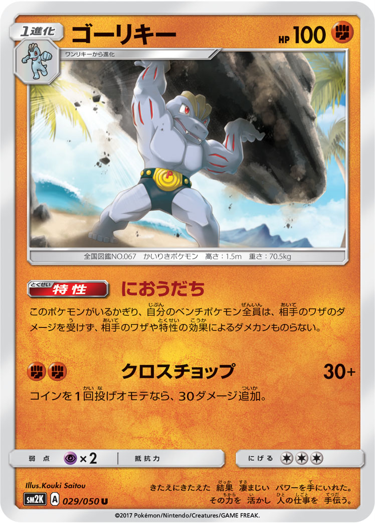Machoke — SM2K: Islands Await You #029/050