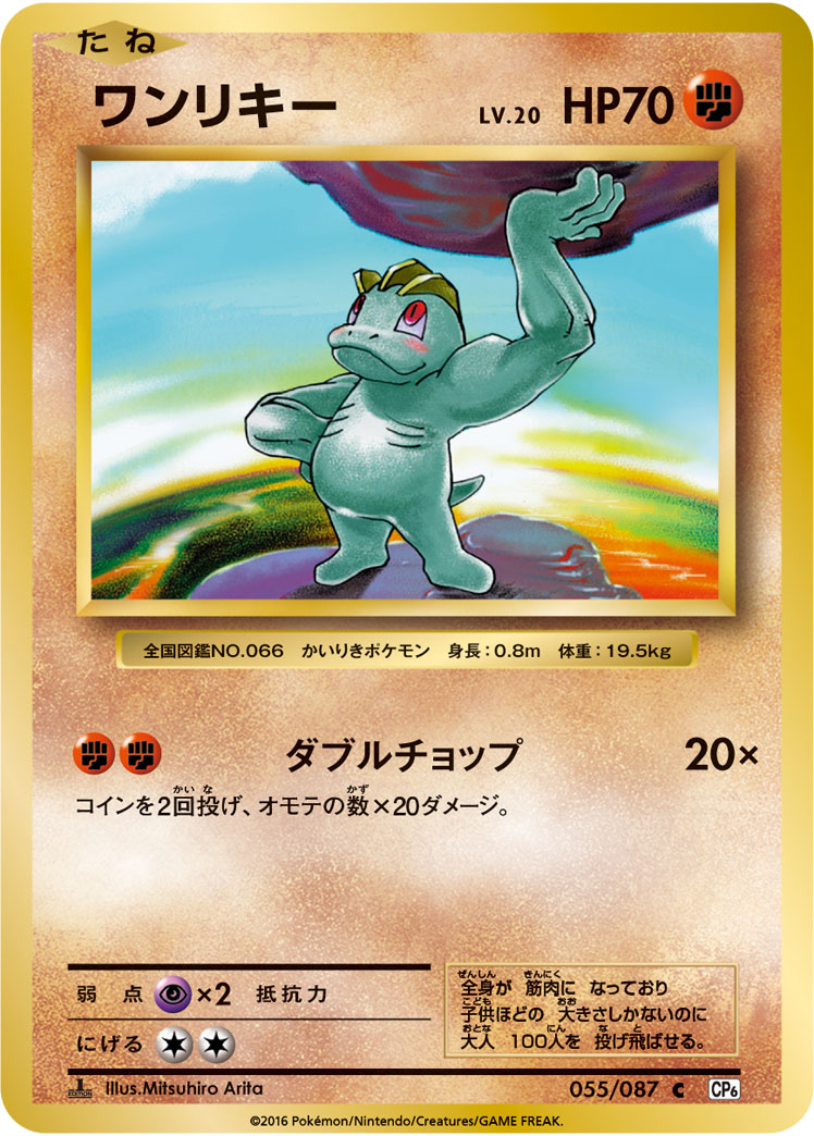 Machop — CP6: Expansion Pack 20th Anniversary #055/087