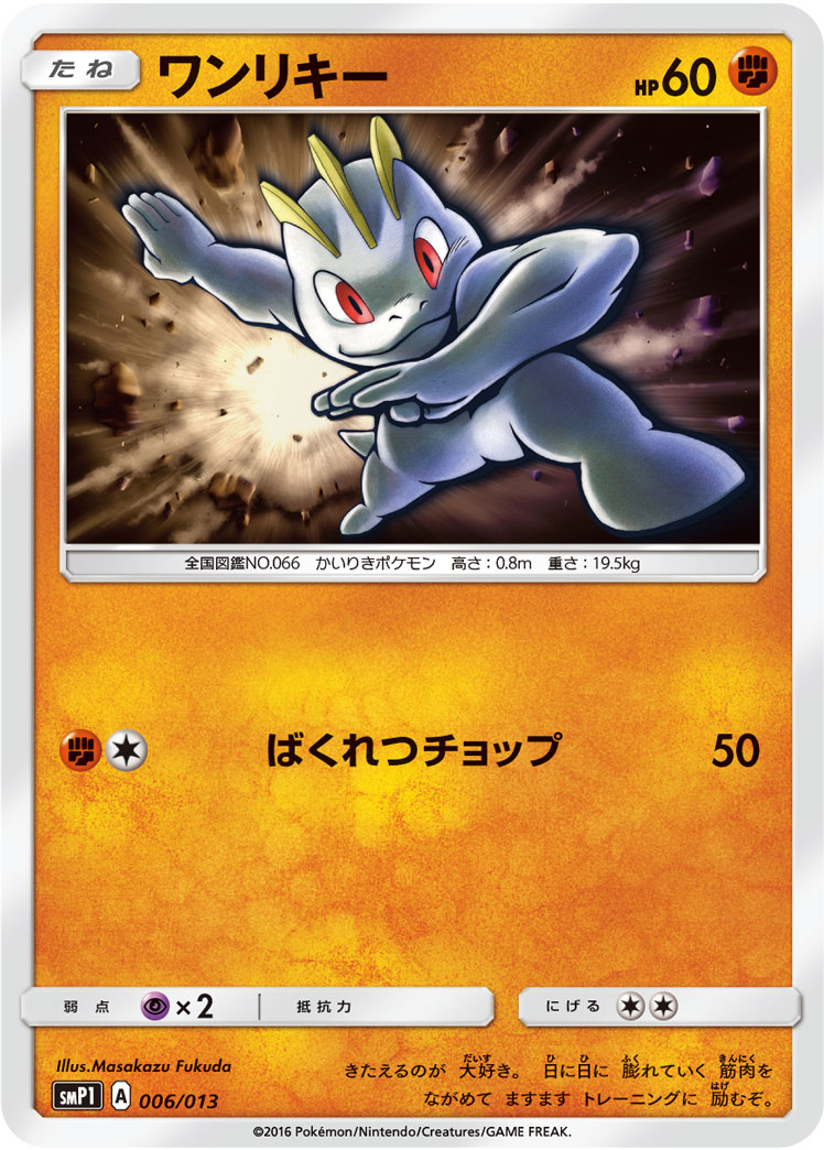 Machop — smP1: Rockruff Full Power Deck #006/013