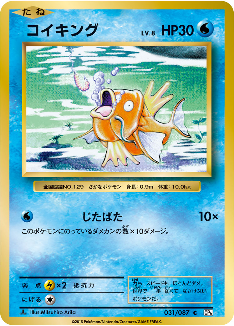Magikarp — CP6: Expansion Pack 20th Anniversary #031/087