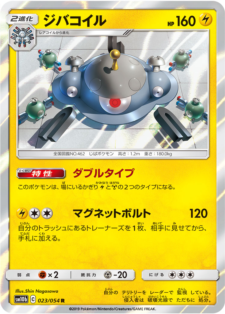 Magnezone — SM10b: Sky Legend #023/054