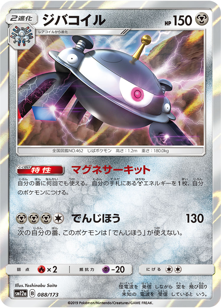 Magnezone — SM12a: TAG TEAM GX: Tag All Stars #088/173