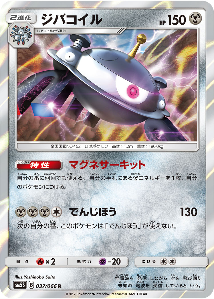 Magnezone — SM5S: Ultra Sun #037/066