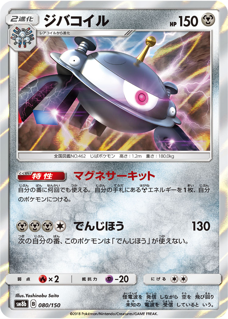 Magnezone — SM8b: GX Ultra Shiny #080/150